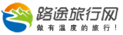 路途旅行网